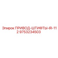 9753234503 ПРИВОД-ШТИФТЫ-IR-112 Epiroc