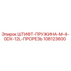 108123600 ШТИФТ-ПРУЖИНА-M-4-0DX-12L-ПРОРЕЗЬ Epiroc