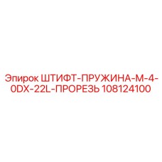 108124100 ШТИФТ-ПРУЖИНА-M-4-0DX-22L-ПРОРЕЗЬ Epiroc