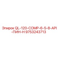 9753243713 QL-120-COMP-6-5-8-API-ПИН-H Epiroc
