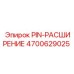 Штифт расширения 4700629025 Epiroc в оригинальной упаковке