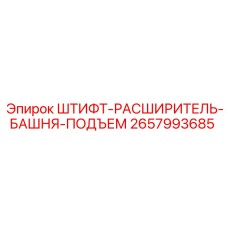 2657993685 ШТИФТ-РАСШИРИТЕЛЬ-БАШНЯ-ПОДЪЕМ Epiroc