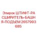 2657993685 ШТИФТ-РАСШИРИТЕЛЬ-БАШНЯ-ПОДЪЕМ Epiroc