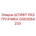 Оригинальный штифт разгрузчика GS63064233 Epiroc