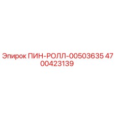 4700423139 ПИН-РОЛЛ-00503635 Epiroc