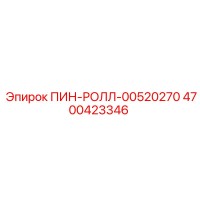 4700423346 ПИН-РОЛЛ-00520270 Epiroc