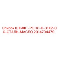 2014704479 ШТИФТ-РОЛЛ-0-31X2-00-СТАЛЬ-МАСЛО Epiroc