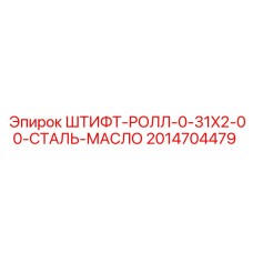 2014704479 ШТИФТ-РОЛЛ-0-31X2-00-СТАЛЬ-МАСЛО Epiroc