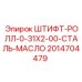 2014704479 ШТИФТ-РОЛЛ-0-31X2-00-СТАЛЬ-МАСЛО Epiroc
