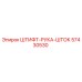 57430530 ШТИФТ-РУКА-ШТОК Epiroc