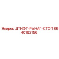 8940162156 ШТИФТ-РЫЧАГ-СТОП Epiroc