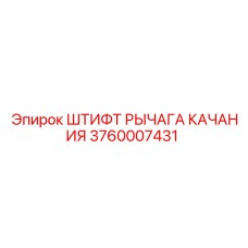 Высокопрочный штифт рычага качания 3760007431 Epiroc