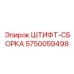 5750059498 ШТИФТ-СБОРКА Epiroc