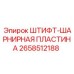 Оригинальный штифт-шарнир Epiroc арт.2658512188