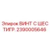 Оригинальный винт Epiroc 2390005646 с шестигранной головкой