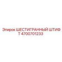 4700701233 ШЕСТИГРАННЫЙ ШТИФТ Epiroc