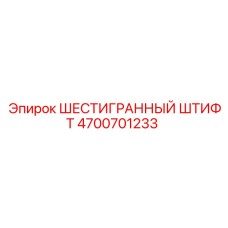 4700701233 ШЕСТИГРАННЫЙ ШТИФТ Epiroc