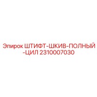 2310007030 Штифт-шкив-полный-цил Epiroc