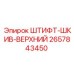 2657843450 ШТИФТ-ШКИВ-ВЕРХНИЙ Epiroc