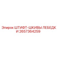 2657364259 ШТИФТ-ШКИВЫ ЛЕБЕДКИ Epiroc