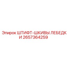 2657364259 ШТИФТ-ШКИВЫ ЛЕБЕДКИ Epiroc