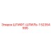52354595 ШТИФТ-ШПИЛЬ-1 Epiroc