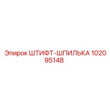 102095148 ШТИФТ-ШПИЛЬКА Epiroc