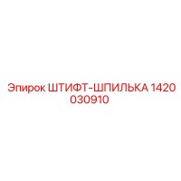 1420030910 ШТИФТ-ШПИЛЬКА Epiroc
