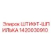 1420030910 ШТИФТ-ШПИЛЬКА Epiroc