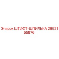 2652155876 ШТИФТ-ШПИЛЬКА (Epiroc)