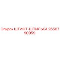 2656790959 ШТИФТ-ШПИЛЬКА Epiroc
