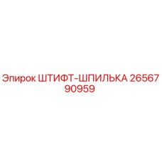 2656790959 ШТИФТ-ШПИЛЬКА Epiroc