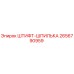 2656790959 ШТИФТ-ШПИЛЬКА Epiroc