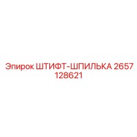 2657128621 ШТИФТ-ШПИЛЬКА Epiroc