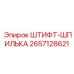 2657128621 ШТИФТ-ШПИЛЬКА Epiroc