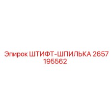 2657195562 ШТИФТ-ШПИЛЬКА Epiroc