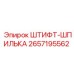 2657195562 ШТИФТ-ШПИЛЬКА Epiroc