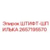 2657195570 ШТИФТ-ШПИЛЬКА Epiroc