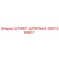 2657366817 ШТИФТ-ШПИЛЬКА Epiroc