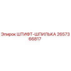 2657366817 ШТИФТ-ШПИЛЬКА Epiroc