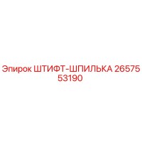 2657553190 ШТИФТ-ШПИЛЬКА (Epiroc)