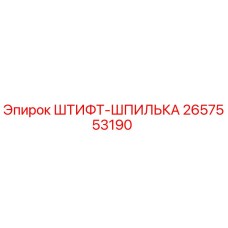 2657553190 ШТИФТ-ШПИЛЬКА (Epiroc)