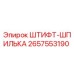 2657553190 ШТИФТ-ШПИЛЬКА (Epiroc)