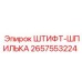 2657553224 ШТИФТ-ШПИЛЬКА (Epiroc)