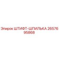 2657695868 ШТИФТ-ШПИЛЬКА Epiroc