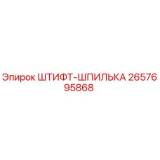 2657695868 ШТИФТ-ШПИЛЬКА Epiroc