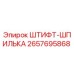 2657695868 ШТИФТ-ШПИЛЬКА Epiroc