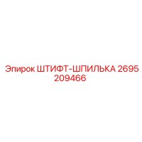 2695209466 ШТИФТ-ШПИЛЬКА Epiroc