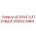 2695209466 ШТИФТ-ШПИЛЬКА Epiroc
