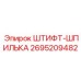 2695209482 ШТИФТ-ШПИЛЬКА Epiroc